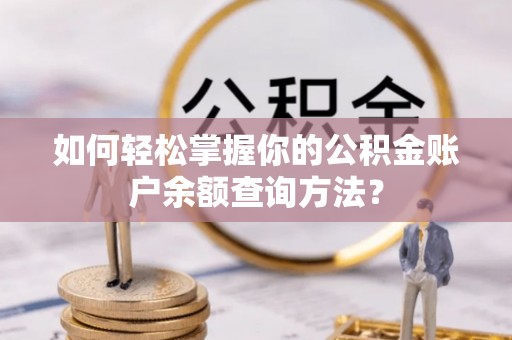 永靖如何轻松掌握你的公积金账户余额查询方法？
