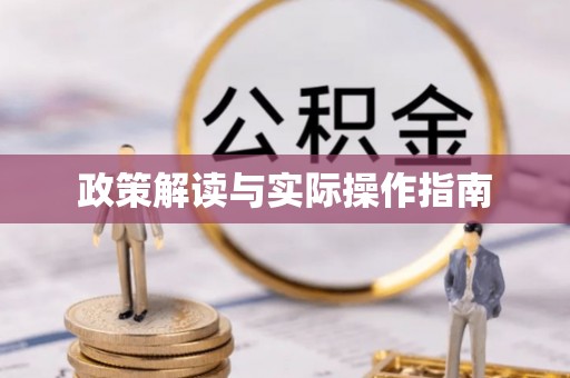 永靖政策解读与实际操作指南