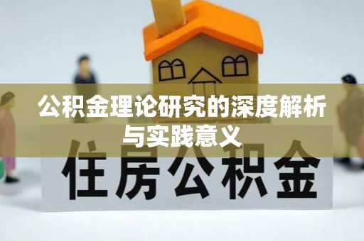 永靖公积金理论研究的深度解析与实践意义