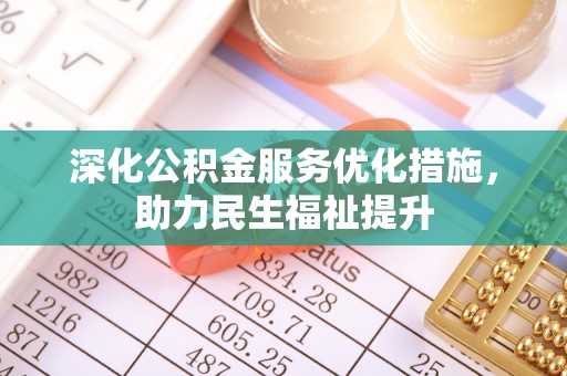 永靖深化公积金服务优化措施，助力民生福祉提升