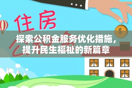 永靖探索公积金服务优化措施，提升民生福祉的新篇章