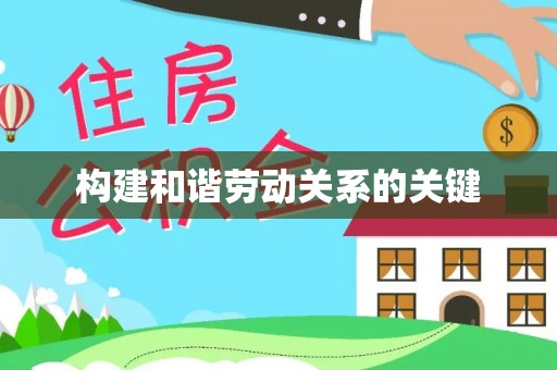 永靖构建和谐劳动关系的关键