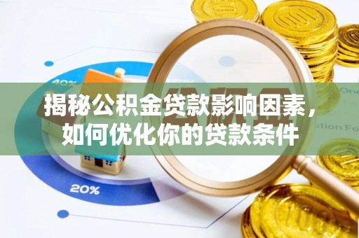永靖揭秘公积金贷款影响因素，如何优化你的贷款条件