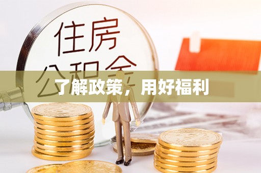 永靖了解政策，用好福利