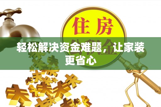 永靖轻松解决资金难题，让家装更省心
