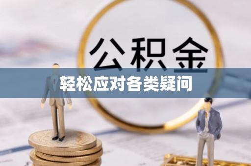 永靖轻松应对各类疑问