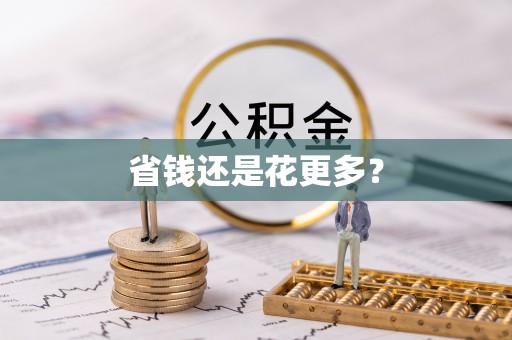 永靖省钱还是花更多？