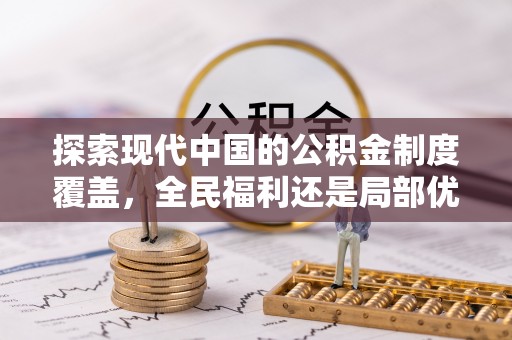 永靖探索现代中国的公积金制度覆盖，全民福利还是局部优势？