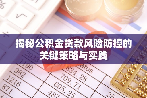 永靖揭秘公积金贷款风险防控的关键策略与实践