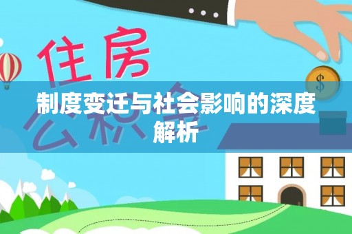 永靖制度变迁与社会影响的深度解析