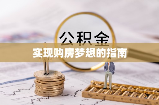 永靖实现购房梦想的指南