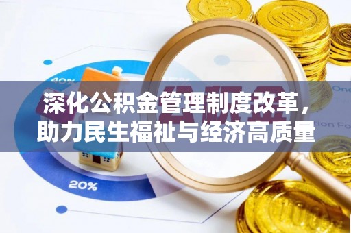 永靖深化公积金管理制度改革，助力民生福祉与经济高质量发展