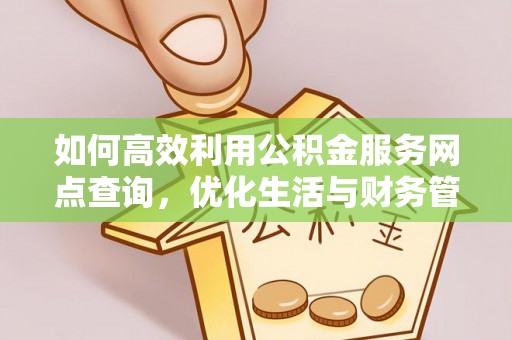 永靖如何高效利用公积金服务网点查询，优化生活与财务管理