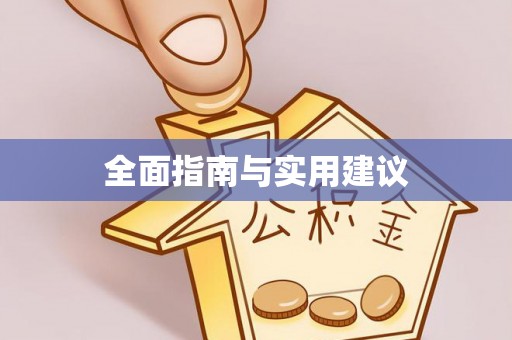 永靖全面指南与实用建议