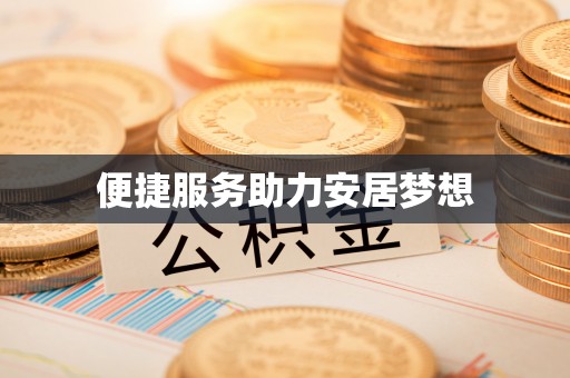 永靖便捷服务助力安居梦想