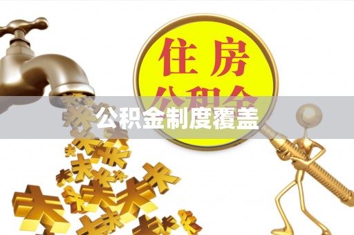 永靖公积金制度覆盖