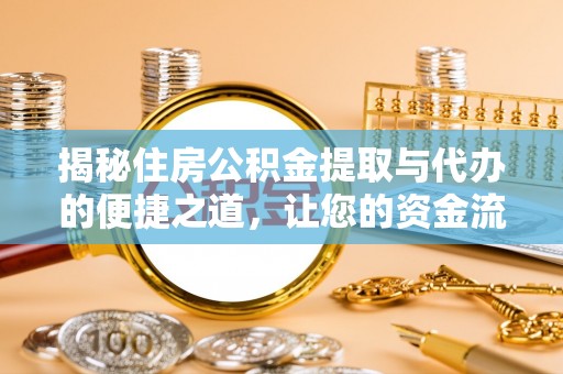 永靖揭秘住房公积金提取与代办的便捷之道，让您的资金流动更高效