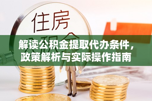 永靖解读公积金提取代办条件，政策解析与实际操作指南