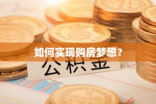 永靖如何实现购房梦想？