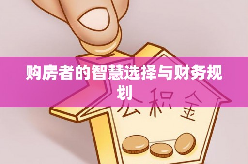 永靖购房者的智慧选择与财务规划
