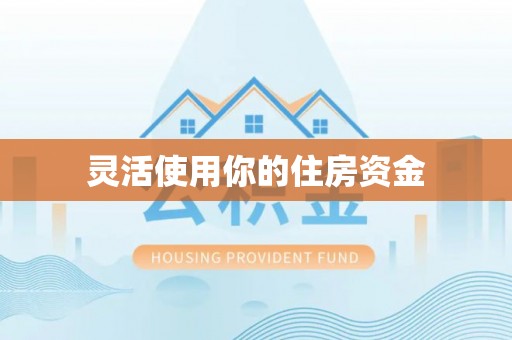 永靖灵活使用你的住房资金