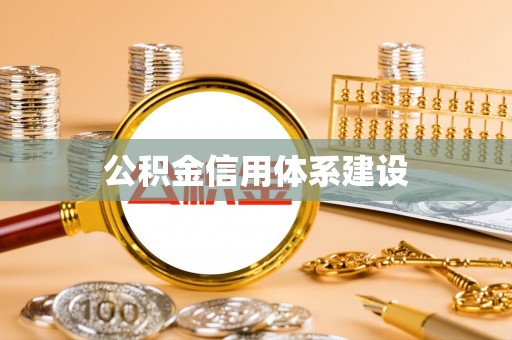 永靖公积金信用体系建设