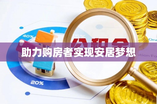 永靖助力购房者实现安居梦想