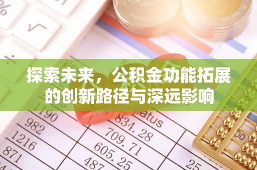永靖探索未来，公积金功能拓展的创新路径与深远影响