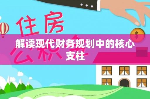 永靖解读现代财务规划中的核心支柱