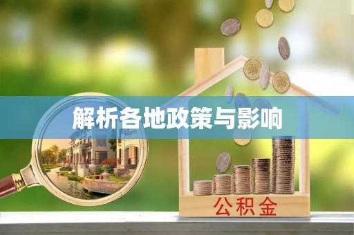 永靖解析各地政策与影响