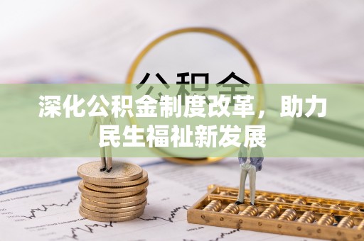 永靖深化公积金制度改革，助力民生福祉新发展