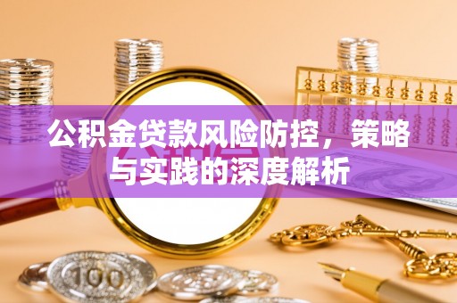 永靖公积金贷款风险防控，策略与实践的深度解析
