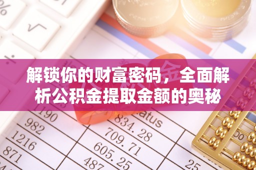 永靖解锁你的财富密码，全面解析公积金提取金额的奥秘
