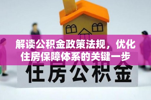 永靖解读公积金政策法规，优化住房保障体系的关键一步