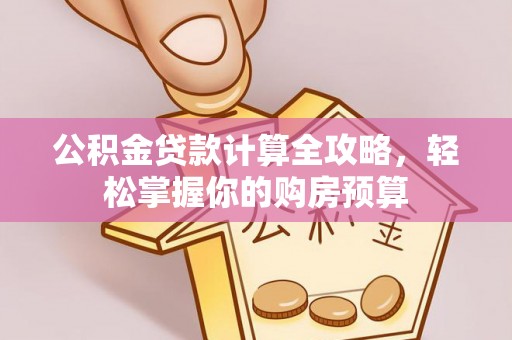 永靖公积金贷款计算全攻略，轻松掌握你的购房预算