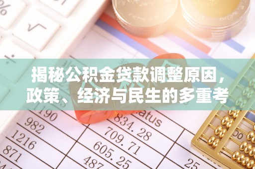 永靖揭秘公积金贷款调整原因，政策、经济与民生的多重考量