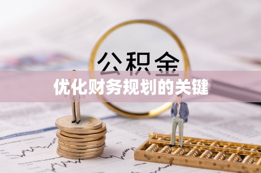 永靖优化财务规划的关键