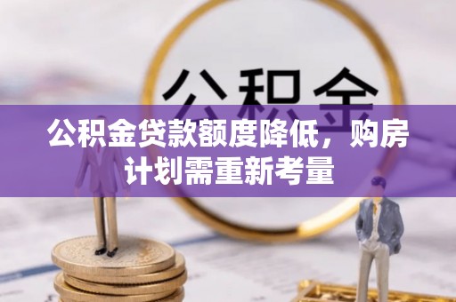 永靖公积金贷款额度降低，购房计划需重新考量