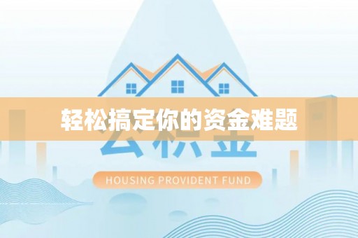 永靖轻松搞定你的资金难题