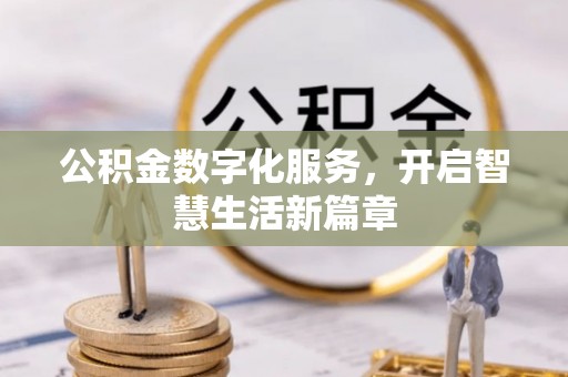 永靖公积金数字化服务，开启智慧生活新篇章