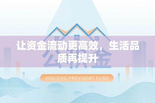 永靖让资金流动更高效，生活品质再提升