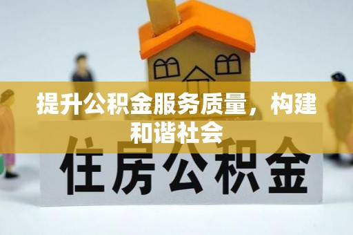 永靖提升公积金服务质量，构建和谐社会