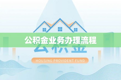 永靖公积金业务办理流程