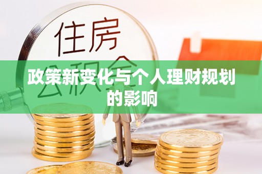 永靖政策新变化与个人理财规划的影响