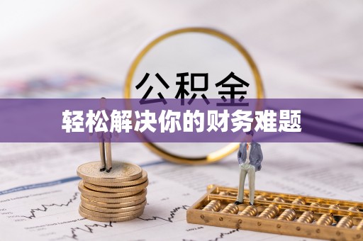 永靖轻松解决你的财务难题