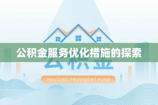 永靖公积金服务优化措施的探索