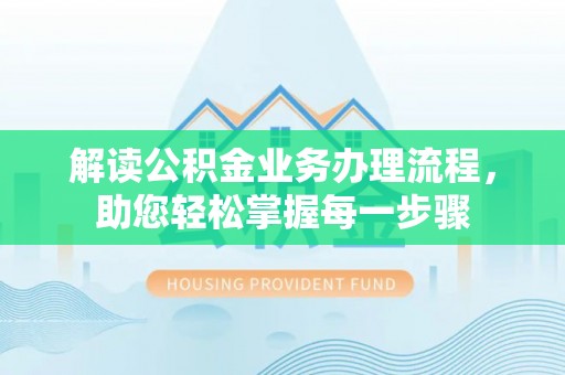 永靖解读公积金业务办理流程，助您轻松掌握每一步骤