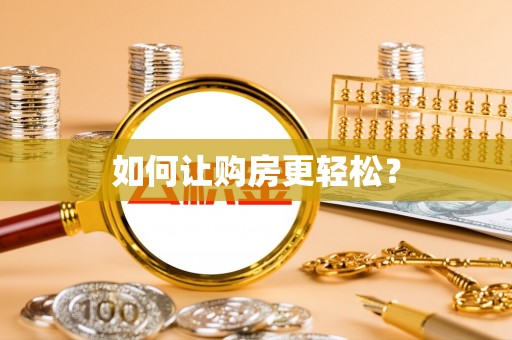 永靖如何让购房更轻松？
