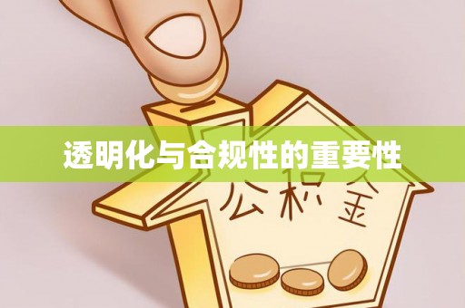 永靖透明化与合规性的重要性