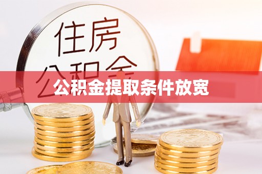 永靖公积金提取条件放宽
